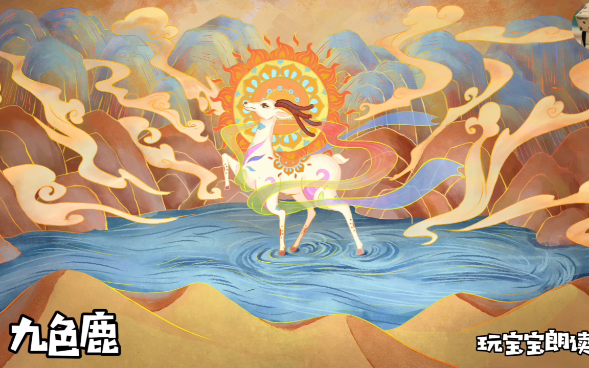 玩宝宝朗读:九色鹿(小学语文五年级上册)敦煌壁画