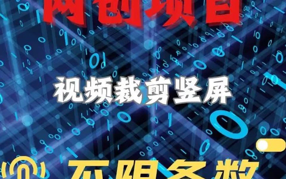 批量产出网创项目视频哔哩哔哩bilibili