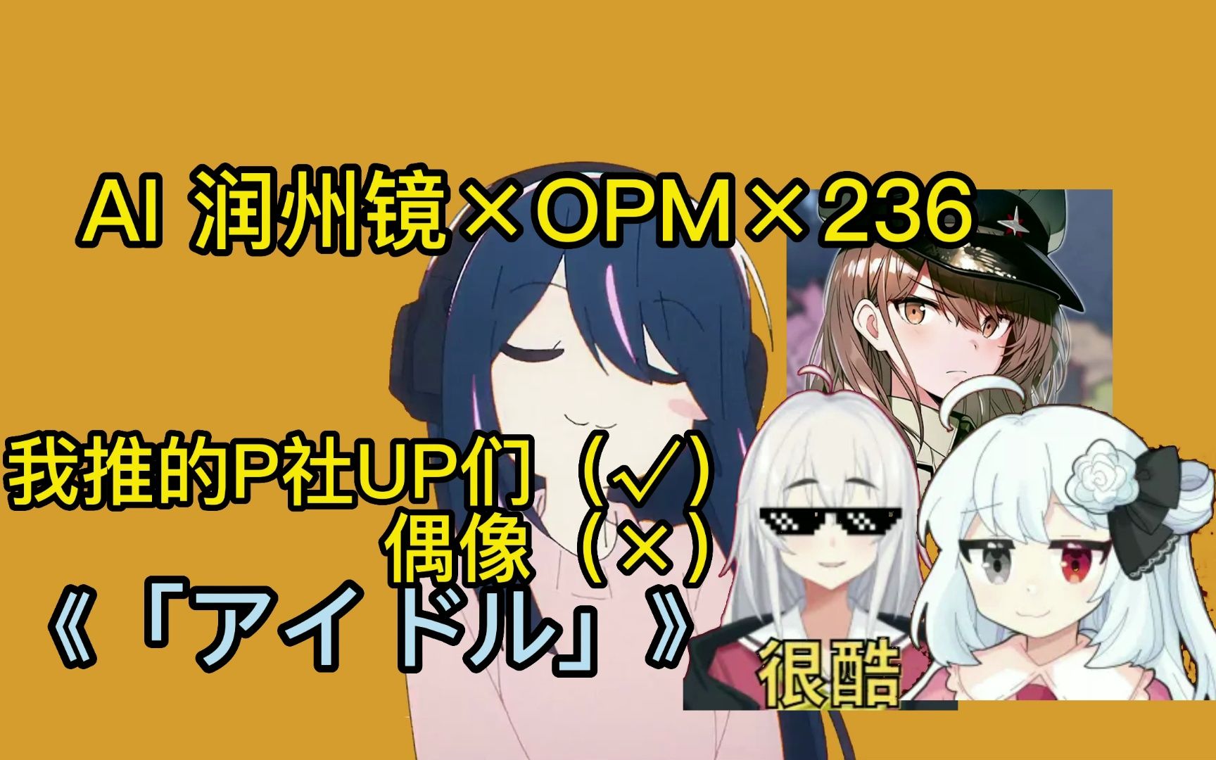 [图]【AI镜座×OPM×236】我推的P社UP们/【アイドル】OP歌曲