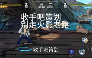 收手吧策划，别走火影老路了，还来得及