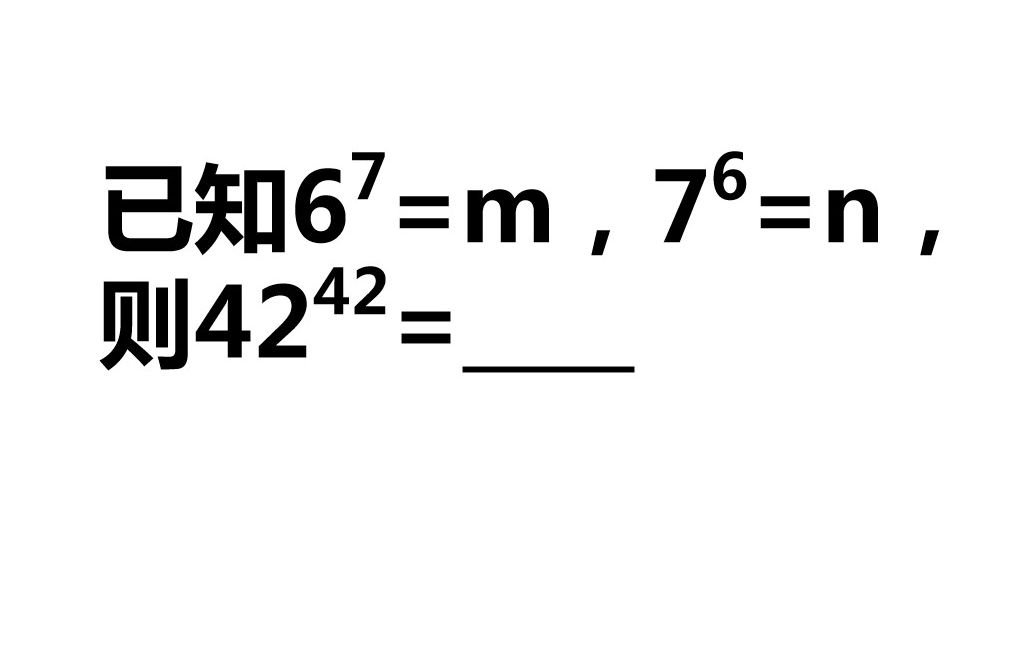 初中数学题,已知6⁷=m,7⁶=n,求42⁴ⲧš„值?这题记住性质很重要!哔哩哔哩bilibili