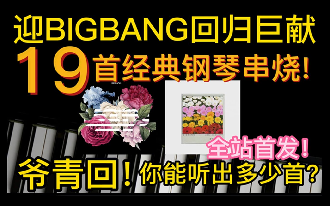 [图]钢琴 BIGBANG经典歌曲19首无缝串烧！迎BIGBANG回归巨献！你能听出多少首？前奏即回忆杀！爷青回！全网首发！“still life，生活还是要继续”