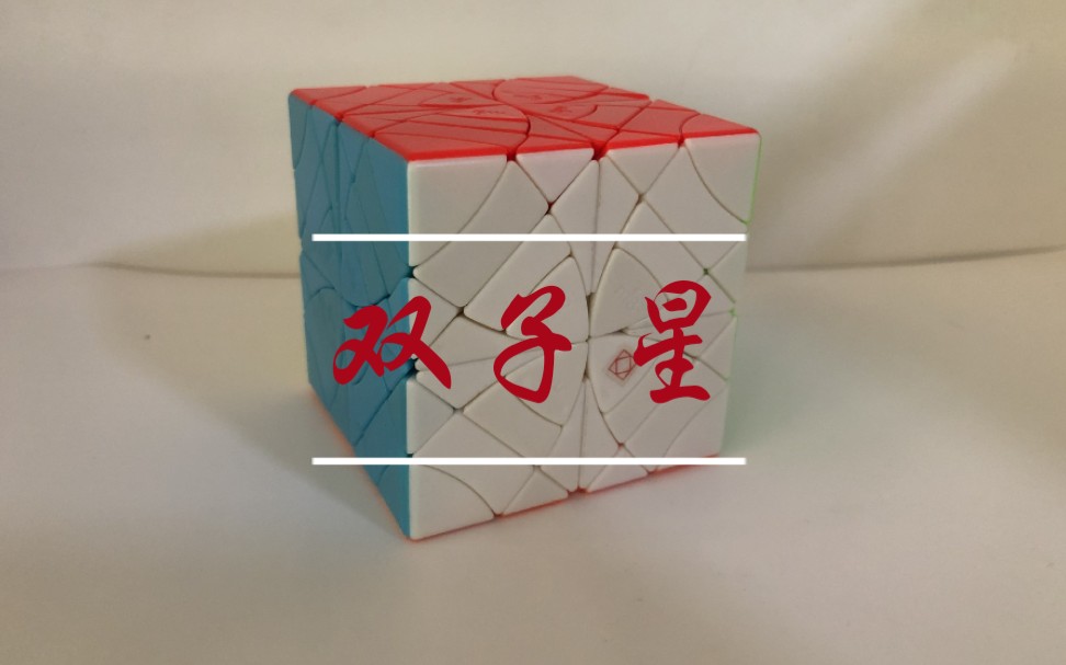 双子星魔方复形部分_哔哩哔哩 (゜-゜)つロ 干杯~-bilibili