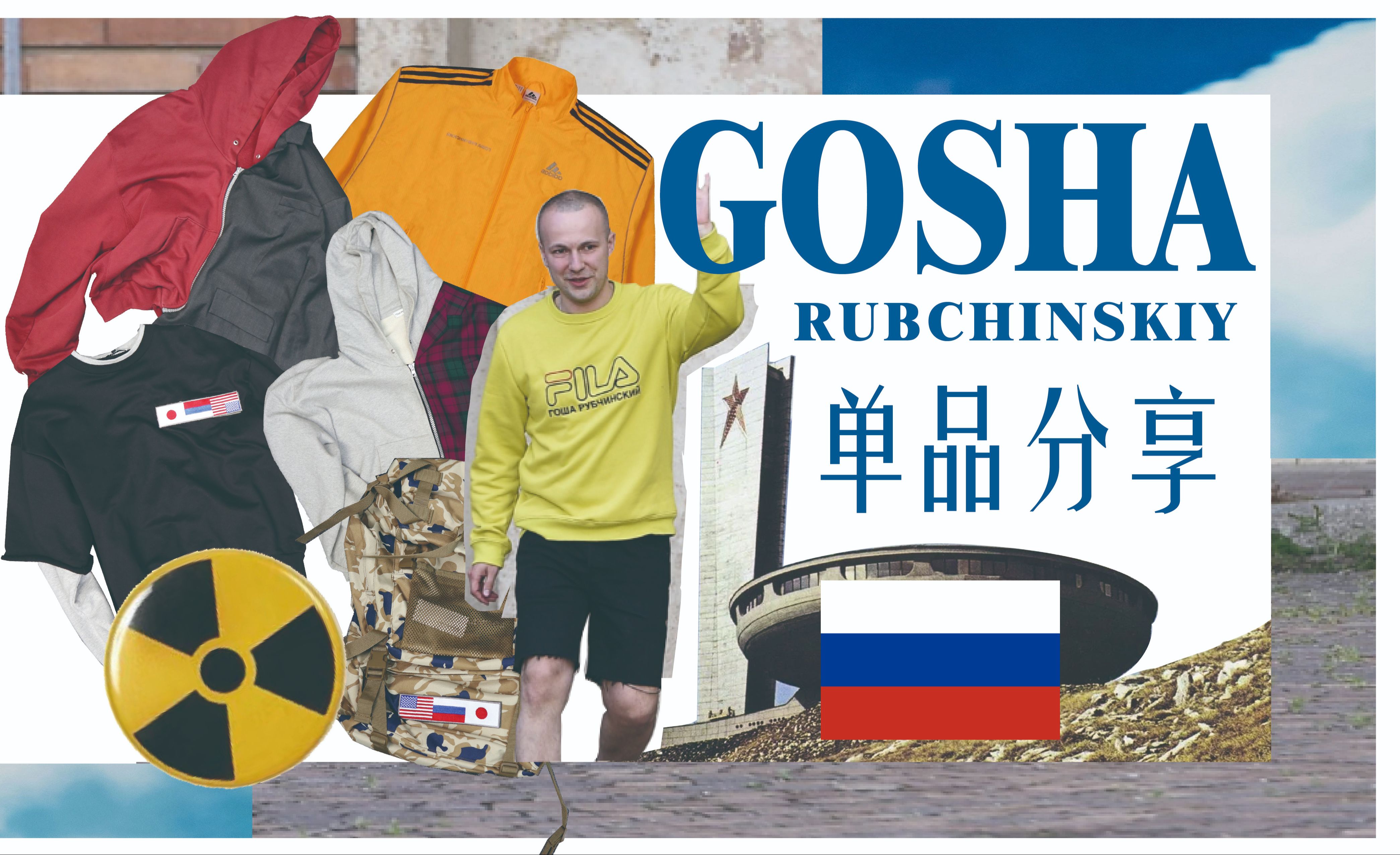 还记得这个爆火的品牌吗?单品分享【Gosha rubchinskiy】“文艺复兴” 和穿搭造型分享#1哔哩哔哩bilibili