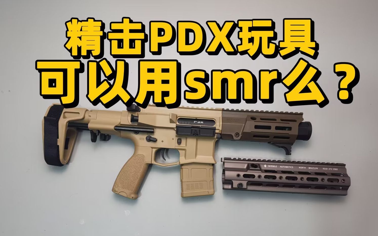 可以换SMR?精击PDX玩具可以换SMR么?!【视频展示的为儿童软蛋玩具,儿童请在成人监护下使用】哔哩哔哩bilibili