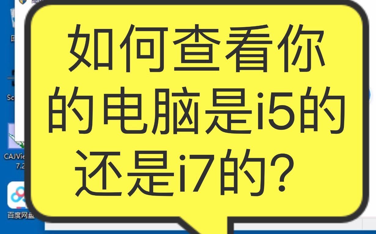 如何查看你的电脑是i5的还是i7的?哔哩哔哩bilibili