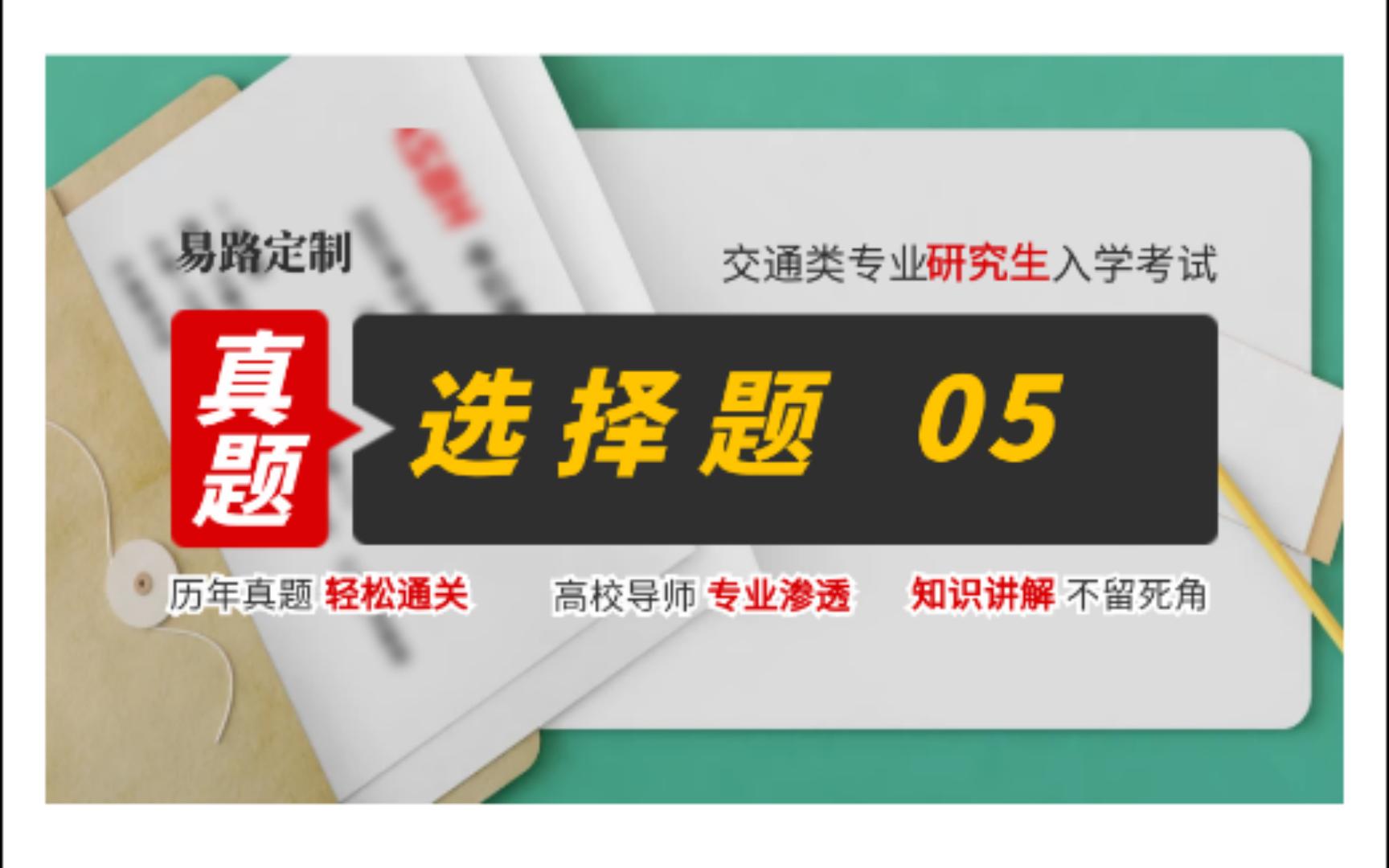 中山大学 05年交通研究生初试真题解析 选择题5 交通专业考研真题答案解析|交通工程|交通运输|交通管理|交通设备与管理|交通考研院校|交通运输规划与管理|...