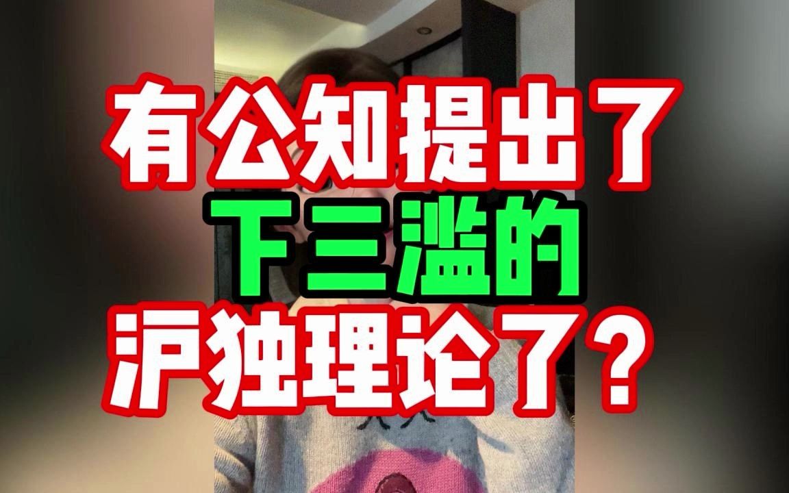 有公知提出了下三濫的滬獨理論了 #正能量 #愛國