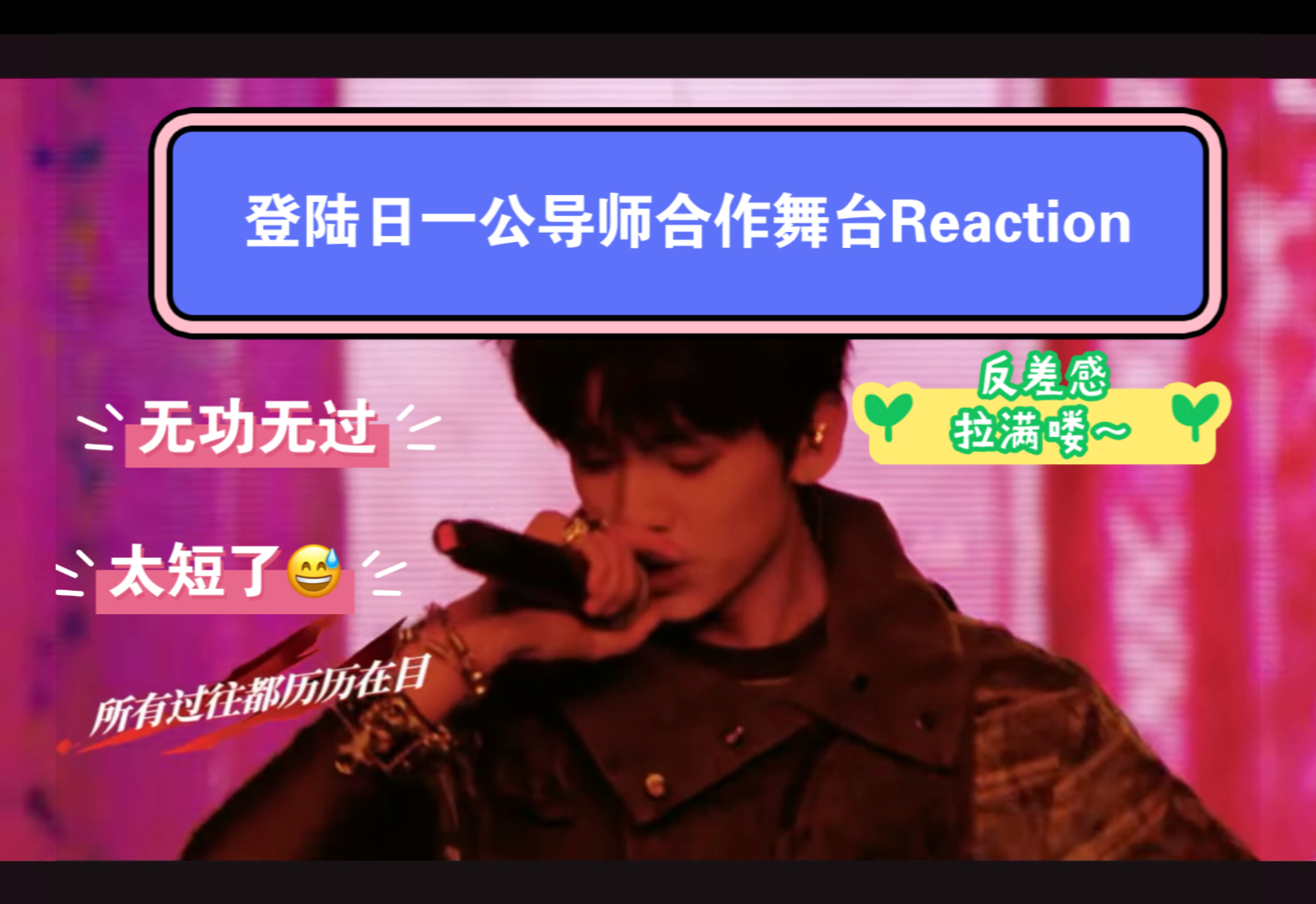 【TF三代Reaction】师兄粉看登陆日导师合作舞台,感觉平平无奇…?哔哩哔哩bilibili