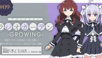 Assault Lily Radio Garden‐GROWING‐ #09