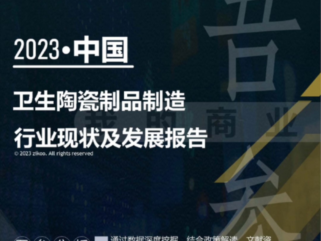 2023年版卫生陶瓷制品制造行业现状及发展报告哔哩哔哩bilibili