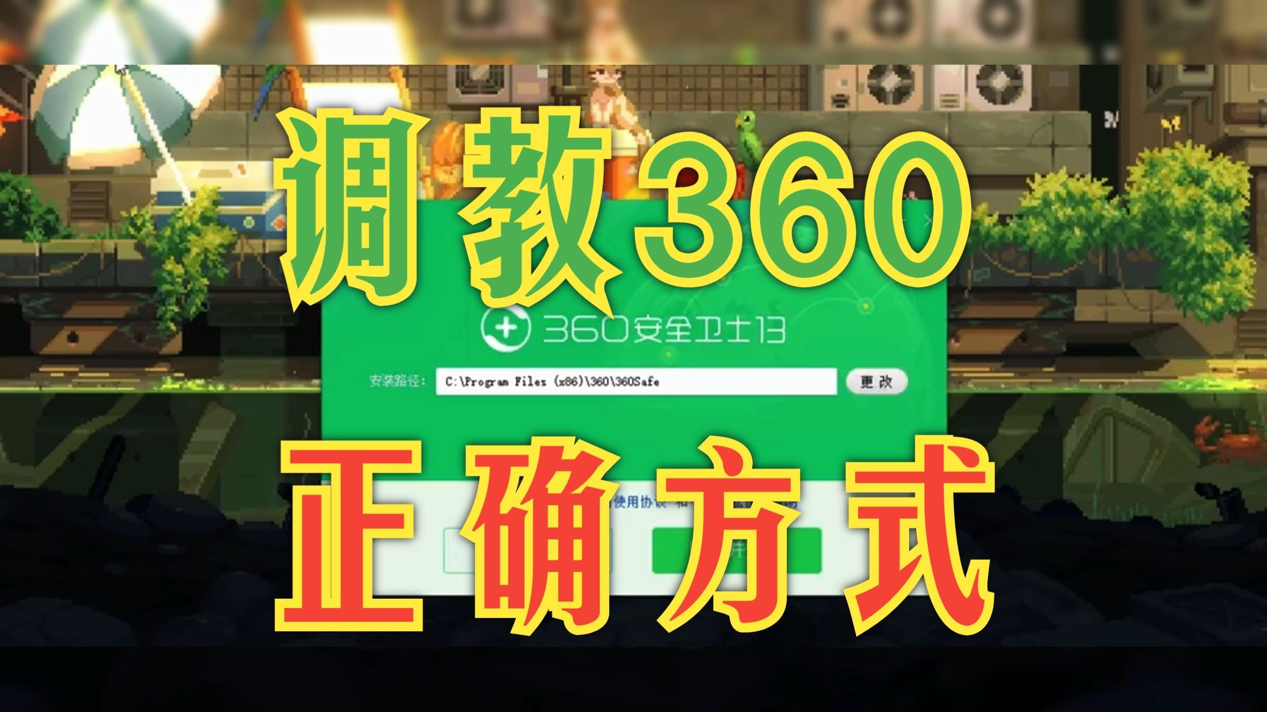 电脑一旦安装了360,就一定要做好这些优化设置,把它变成好用的绿色软件哔哩哔哩bilibili