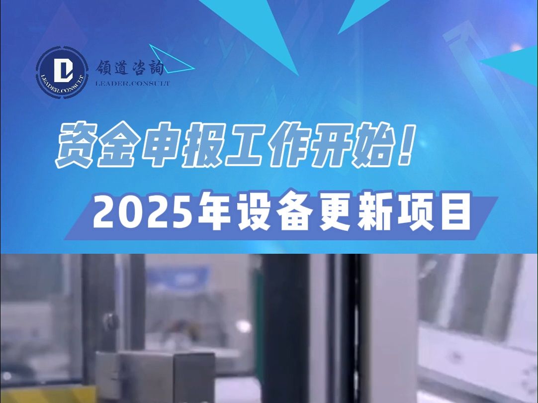 四川省2025年设备更新和技术改造项目资金申报工作已经开始.哔哩哔哩bilibili