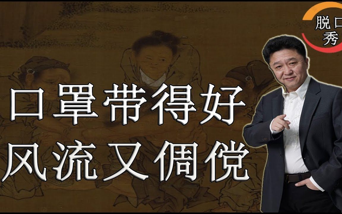 【脱口秀】于谦新相声- 要想风流又倜傥,口罩必须戴的好.