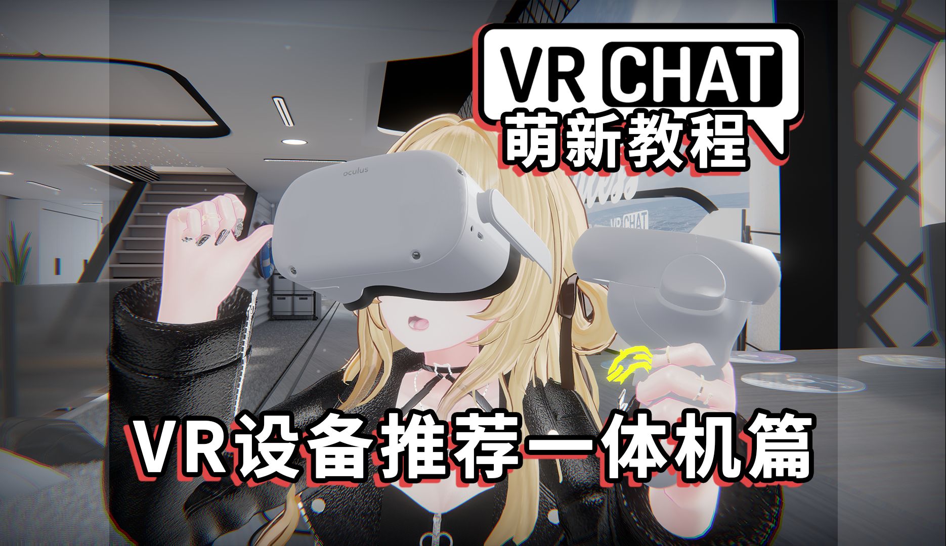 VRchat萌新教程《VR设备推荐一体机篇》哔哩哔哩bilibili