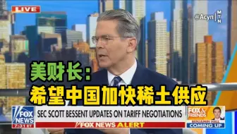 美财长称希望中国加快稀土供应