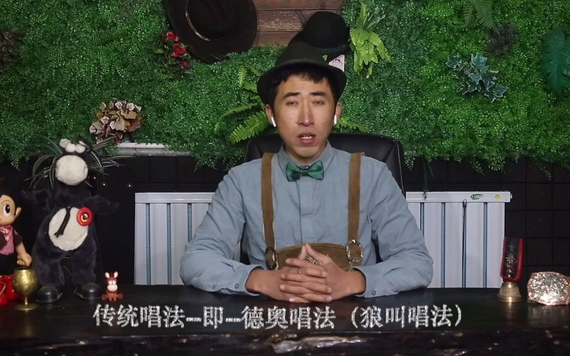 陆通约德尔唱法教程~第七集 上 黄昏放牛的解析 示范篇哔哩哔哩bilibili