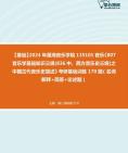 [图]2024年星海音乐学院135101音乐《807音乐学基础知识三级(836中、西方音乐史三级)之中国古代音乐史简述》考研基础训练170题（名词解释+简答+论述题）