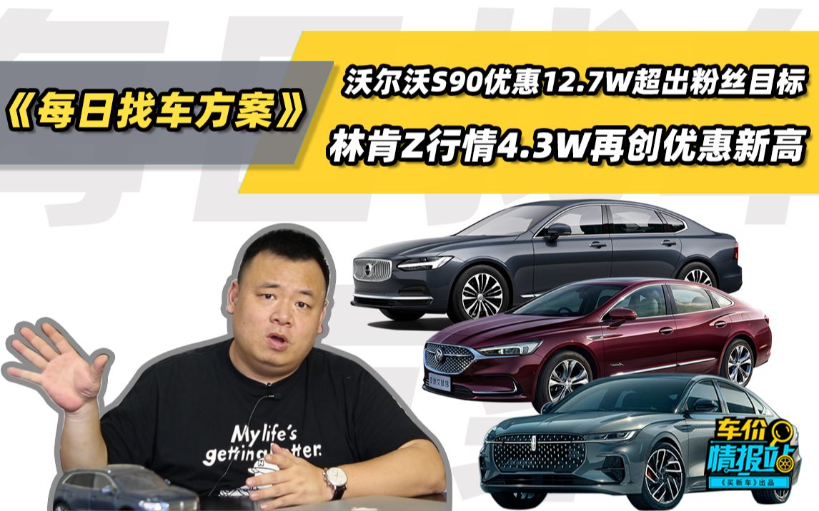 找车方案丨沃尔沃S90优惠12.7W超出粉丝目标,林肯Z行情4.3W再创优惠新高!哔哩哔哩bilibili