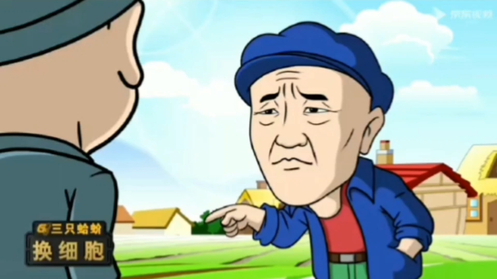乡村爱情动画短片之三只蛤蚧