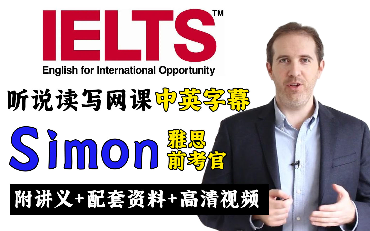 2023雅思前考官simon网课合集!雅思备考提分必备!