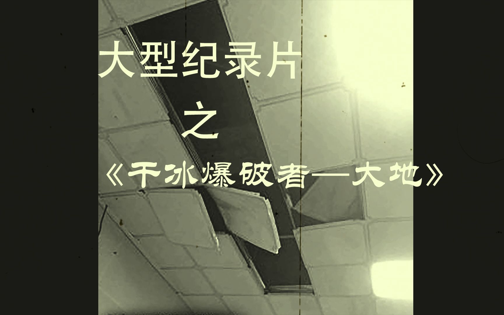 大型纪录片之《干冰爆破者——大地传奇》哔哩哔哩bilibili