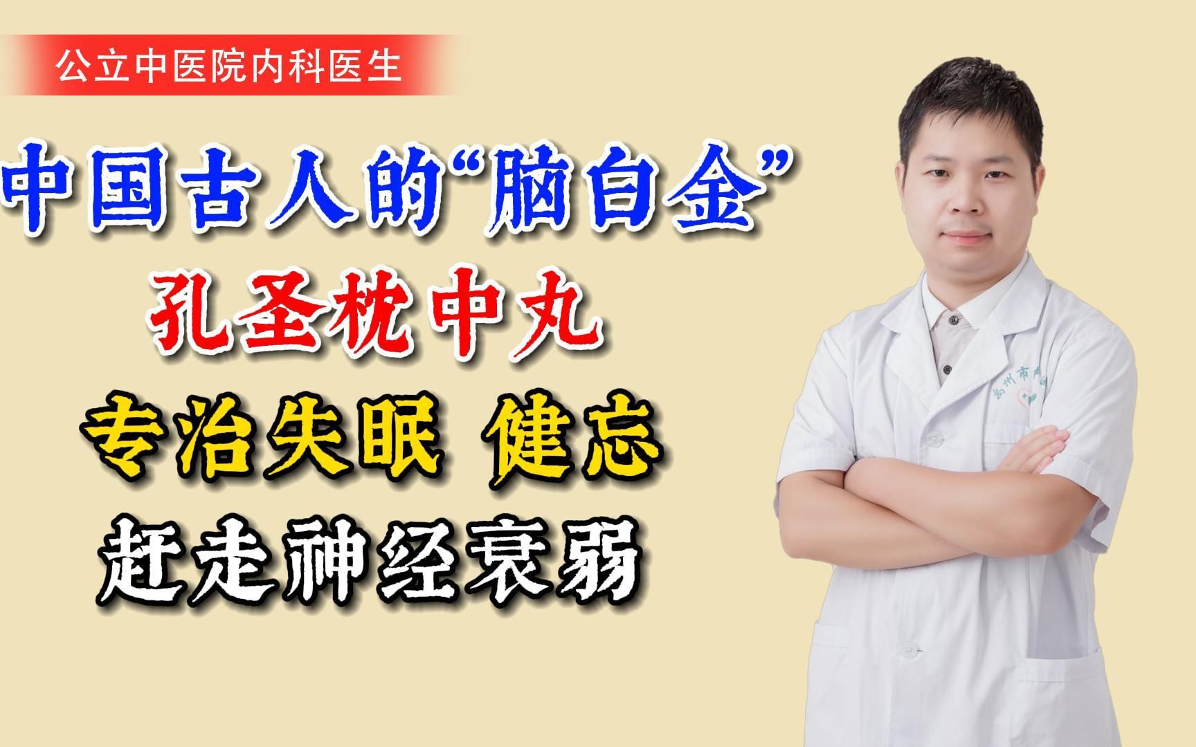 中国古人的“脑白金”——孔圣枕中丸,专治失眠、健忘,赶走神经衰弱.哔哩哔哩bilibili