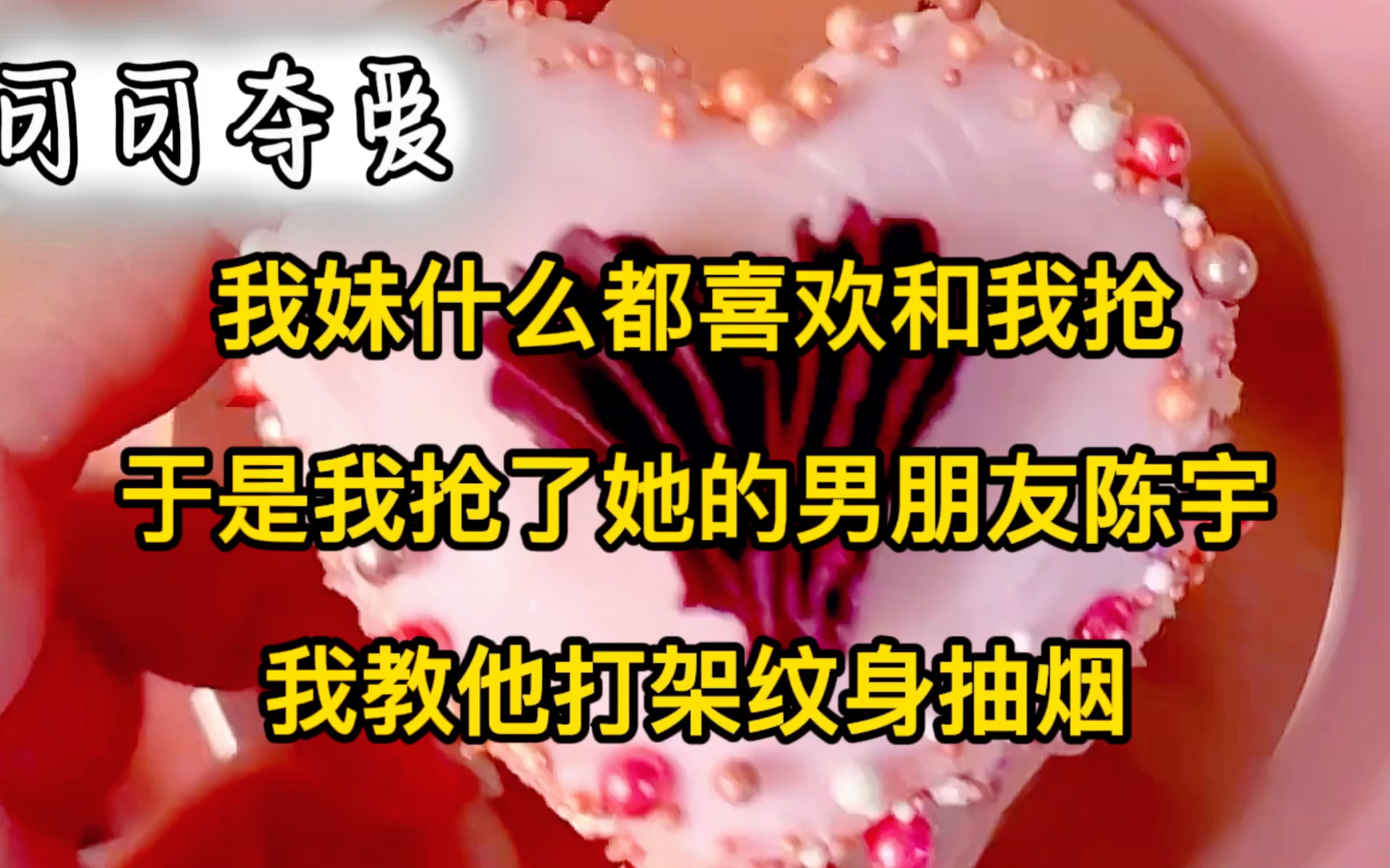 我妹什么都喜欢和我抢,于是我抢了她的男朋友陈宇,我教他打架纹身抽烟