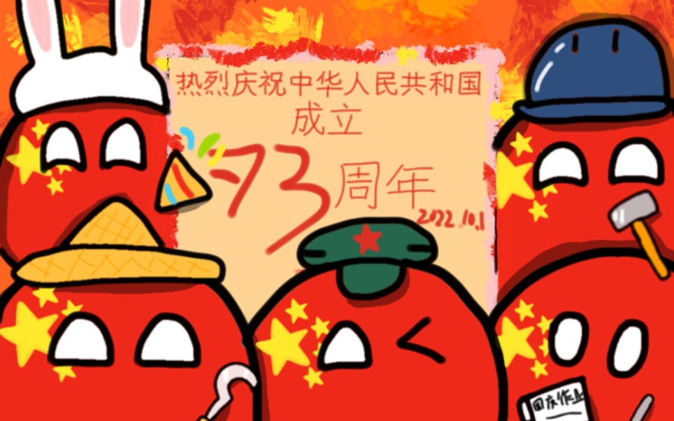 【波兰球】国庆快乐!愿祖国日益昌盛!