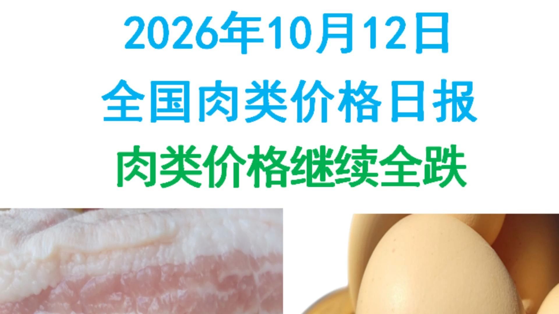 20261012全国肉类价格日报：肉类价格全跌