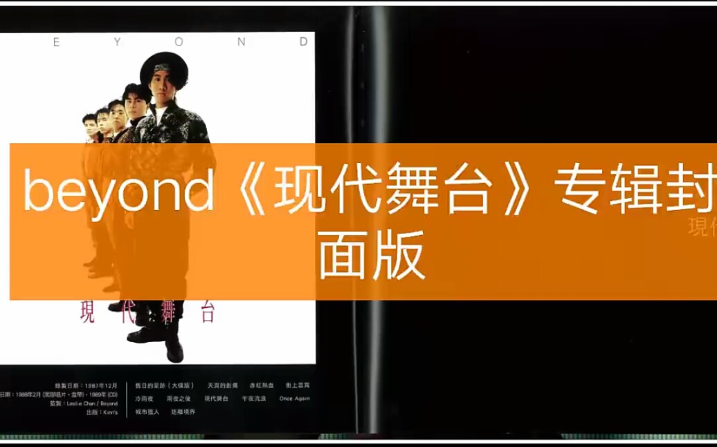 Beyond— 《现代舞台》专辑封面版哔哩哔哩bilibili