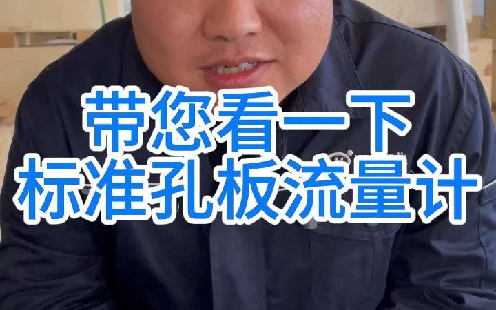 河北宏业永泰带您看一下标准孔板流量计哔哩哔哩bilibili