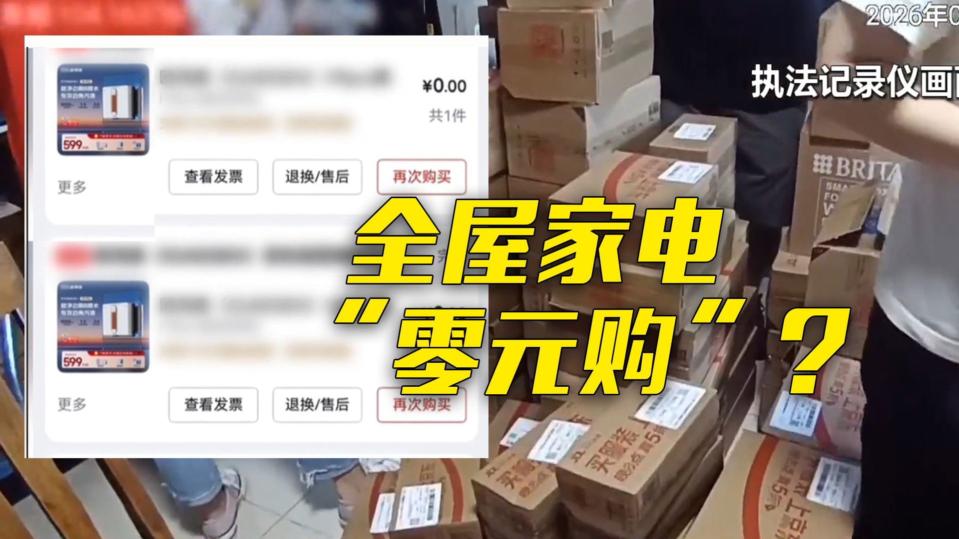 “零元购”三千多件家电 法治在线起底“薅羊毛”套路