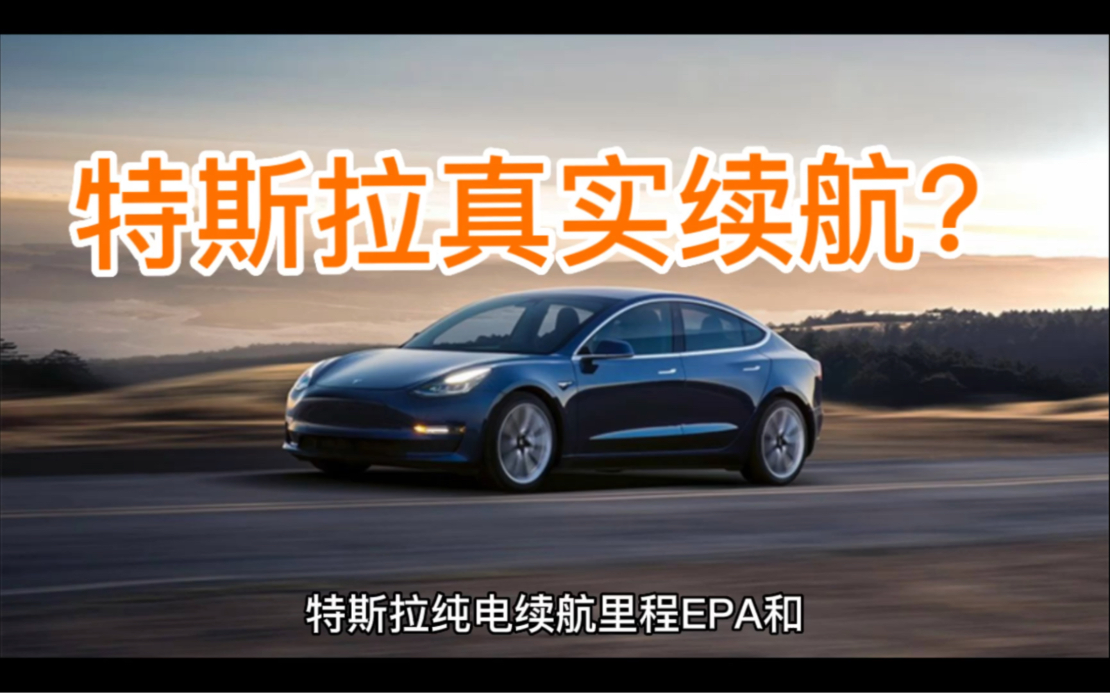 特斯拉的真实续航?Model X Plaid 版和Model S Plaid 版EPA和CLTC续航对比哔哩哔哩bilibili