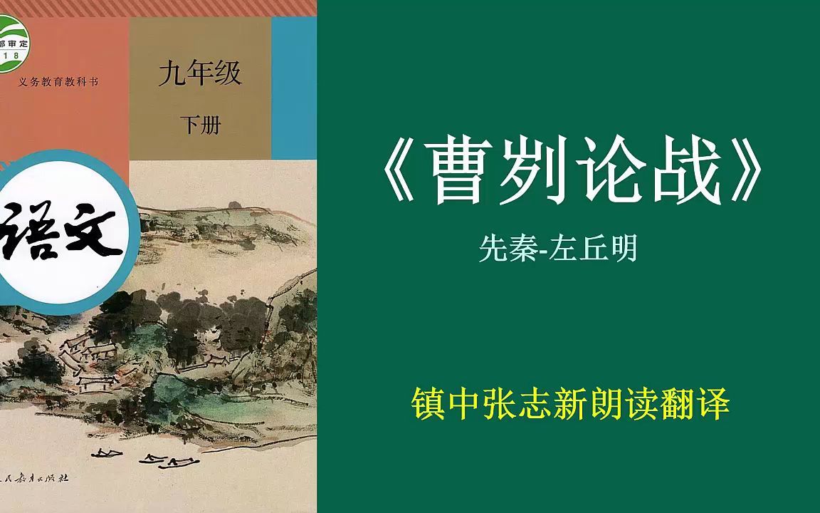 《曹刿论战》全文朗读翻译 九年级语文下 镇中张志新朗读哔哩哔哩bilibili