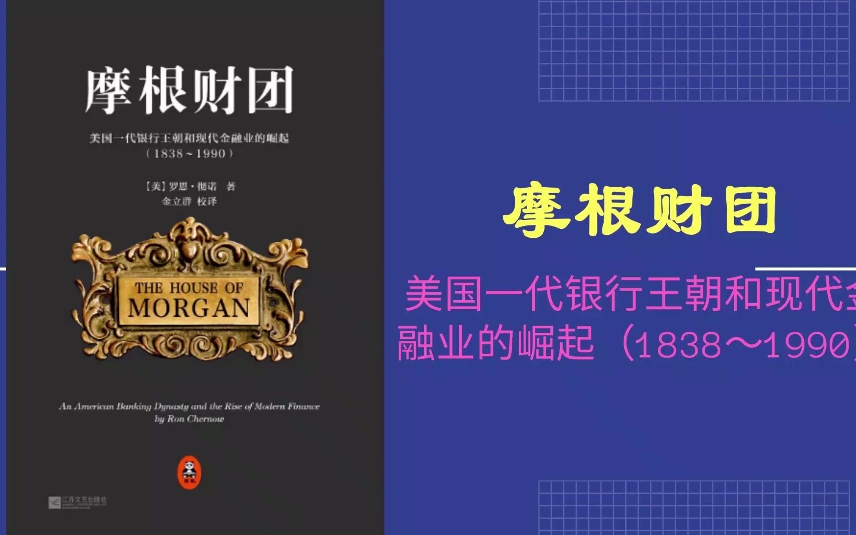 解读书籍《摩根财团:美国一代银行王朝和现代金融业的崛起》哔哩哔哩bilibili