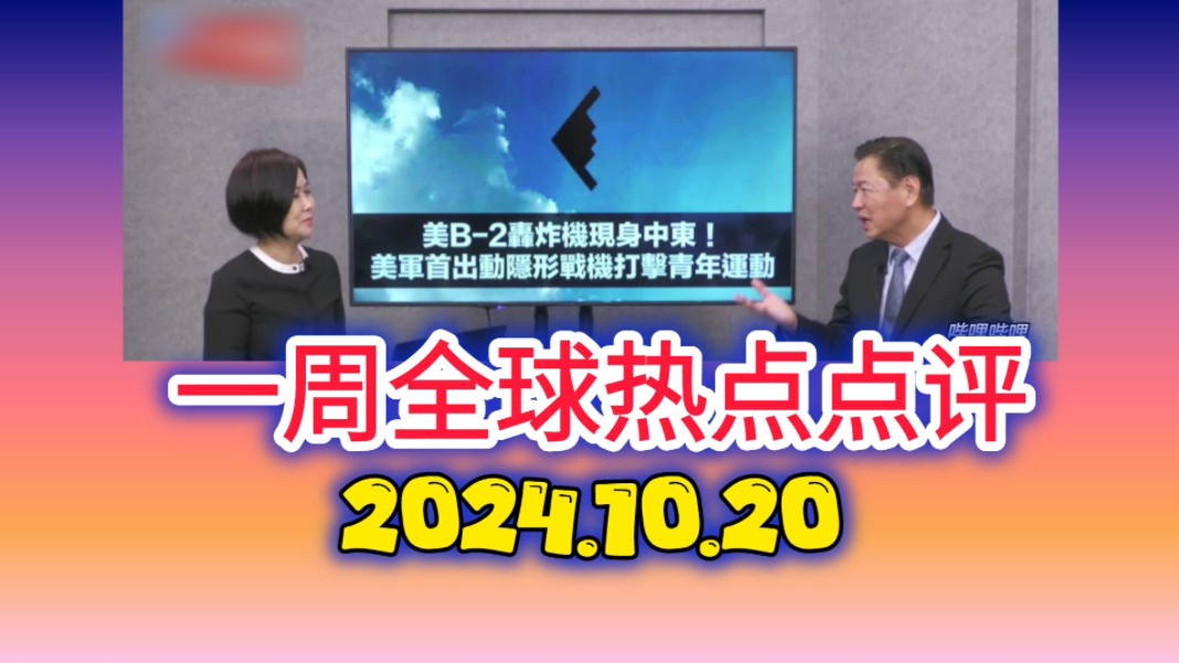 10.20「平评理」赖岳谦点评一周全球热点!朝韩关系 俄乌战争 中东乱局!哔哩哔哩bilibili