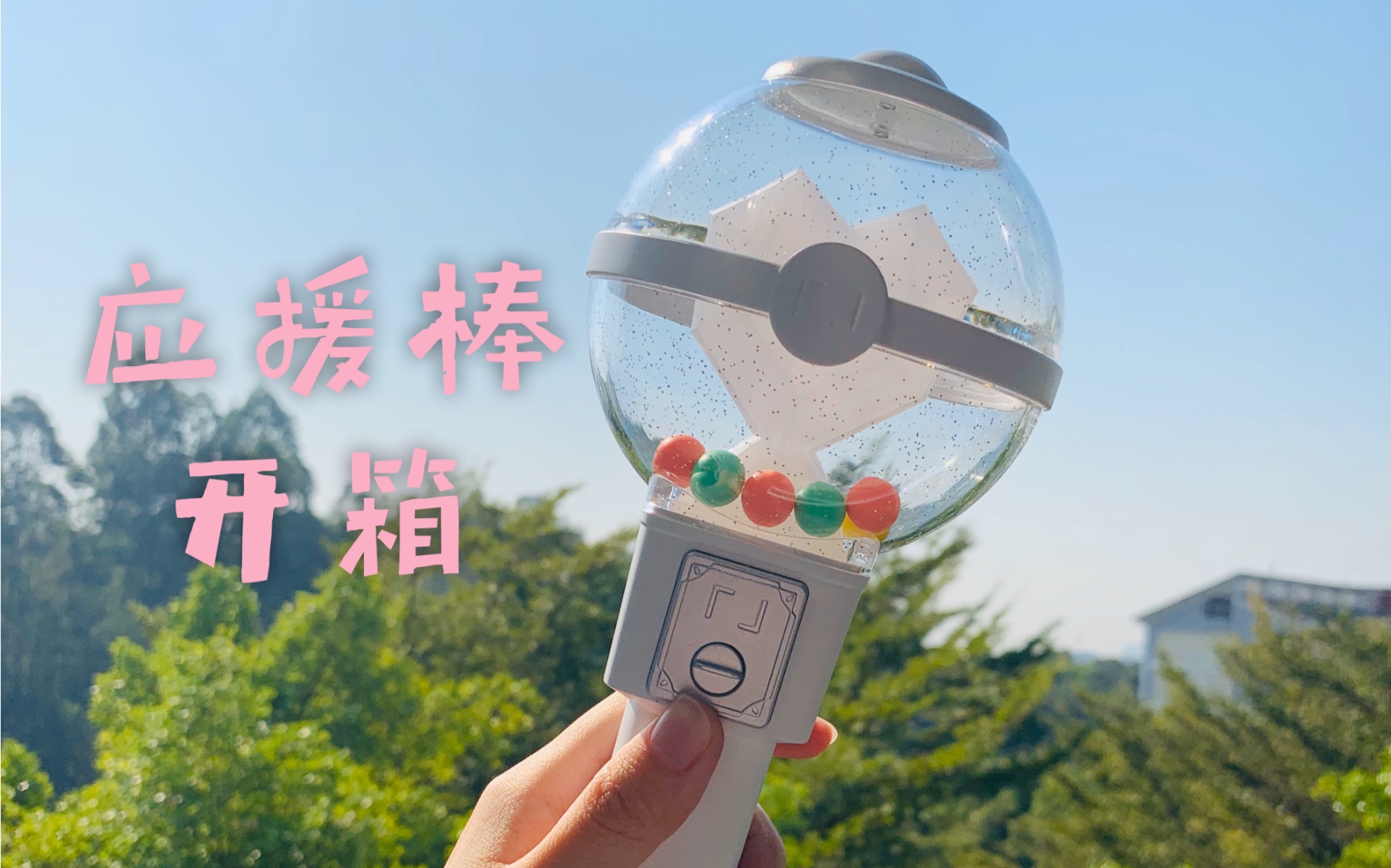 【开箱】朴志训应援棒