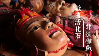 【毕业设计】电视微专题片《戏曲活化石——非遗傩戏》