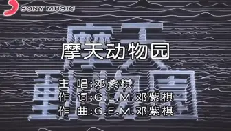 「官方内地正版KARAOKE」G. E. M. 邓紫棋 - 摩天动物园 City Zoo
