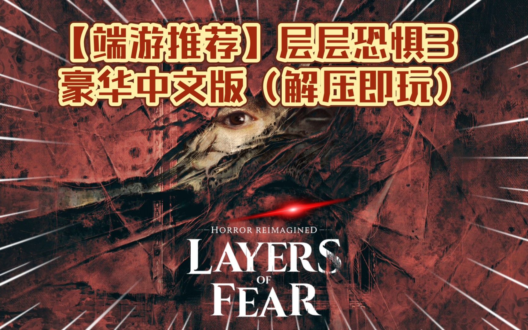 【端游下载】层层恐惧3豪华中文版解压即玩(解压即撸)绿色游戏免安装!