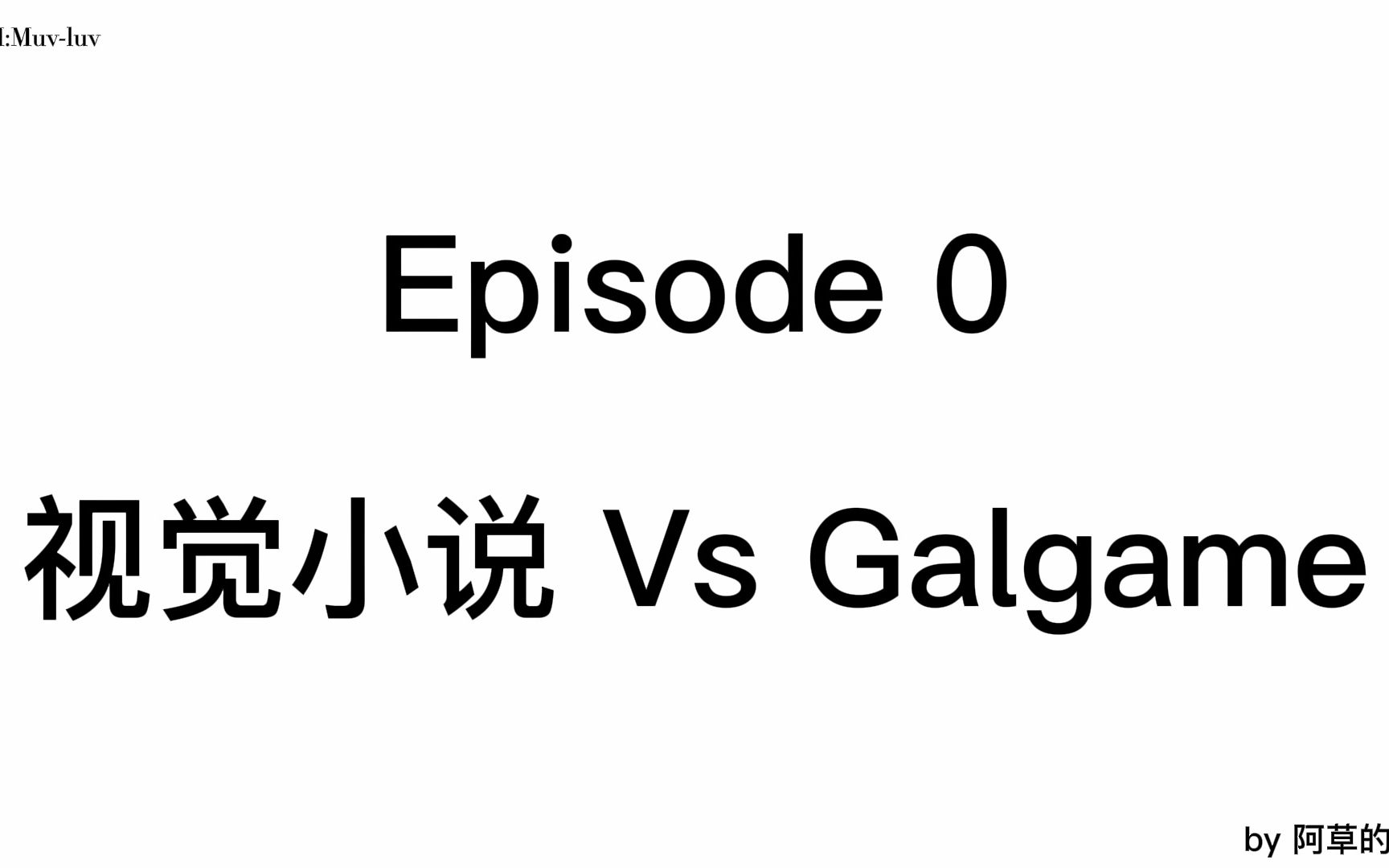 [图]视觉小说 vs Galgame