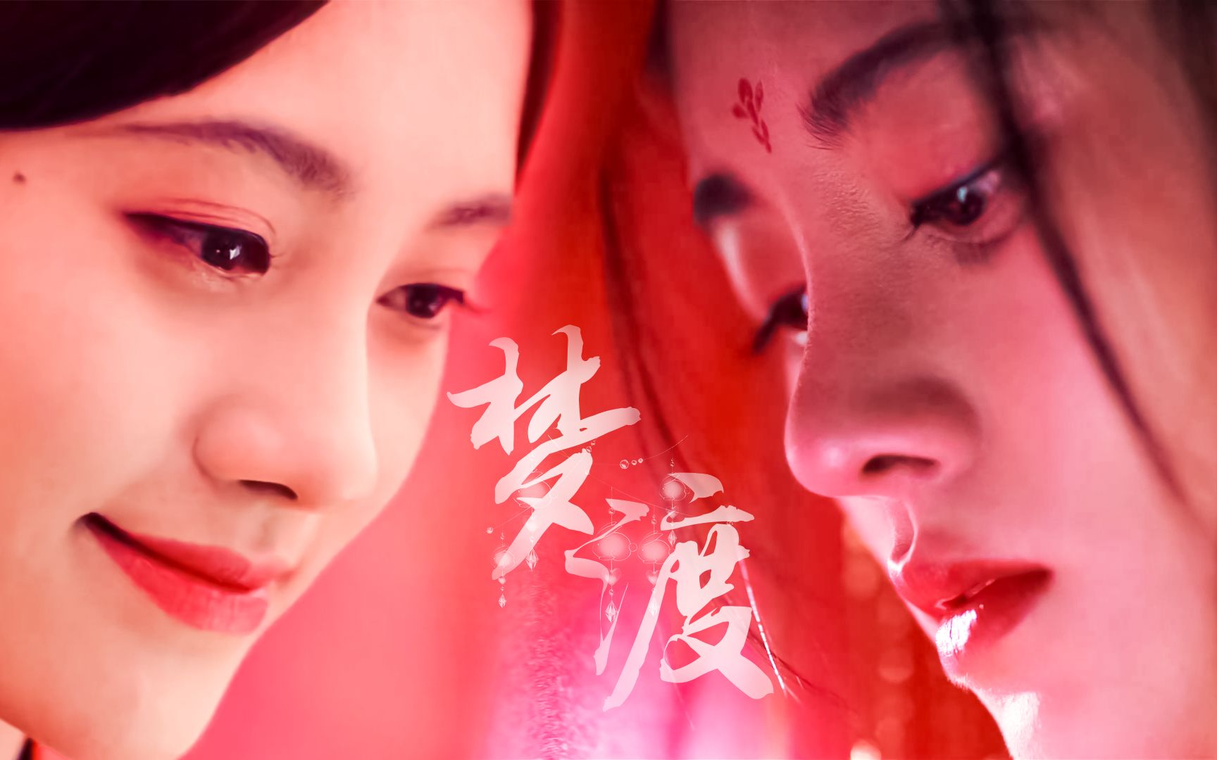 鞠婧祎古装角色混剪|韩芸汐×傅容|梦渡