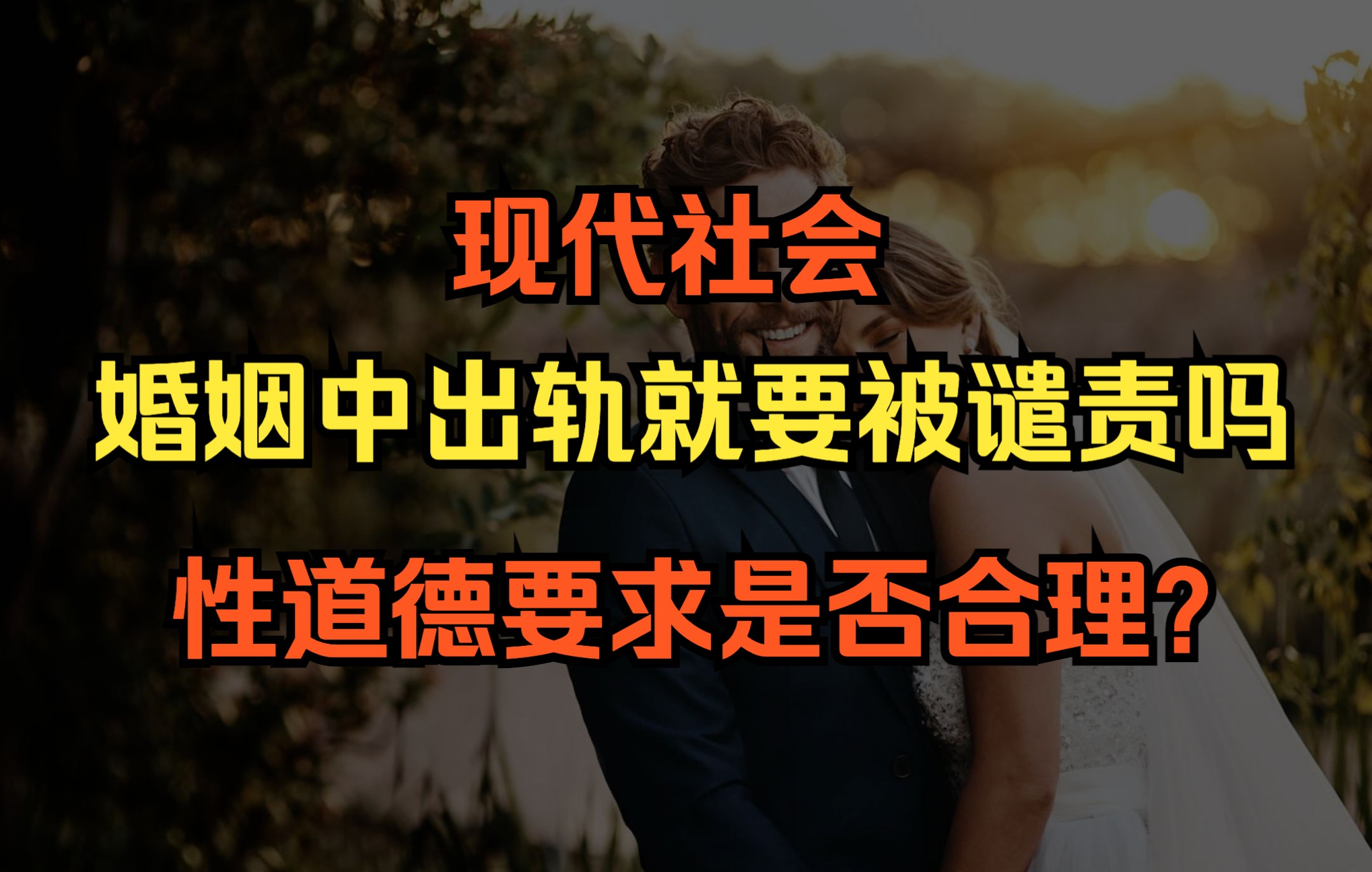 [图]每3对结婚就有1对离婚，诺贝尔文学奖作品如何解释婚姻中出轨与性道德？ | 《论婚姻与道德》罗素