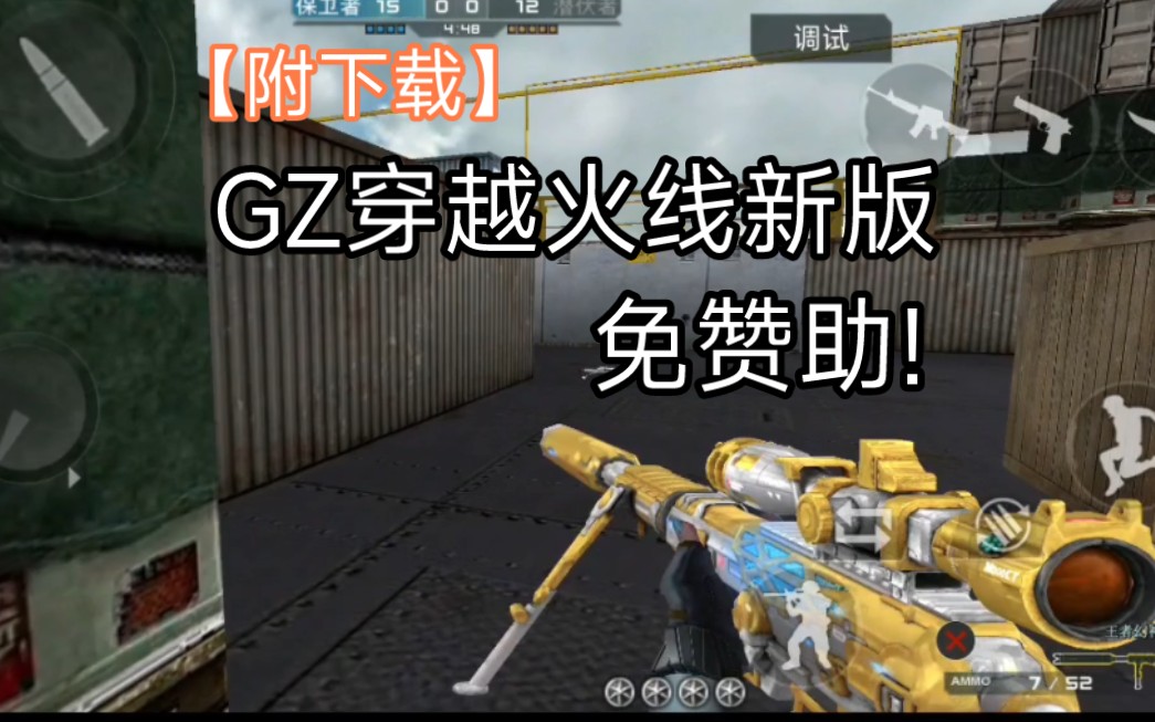 【新版GZCF】免赞助版(单机穿越火线)穿越火线