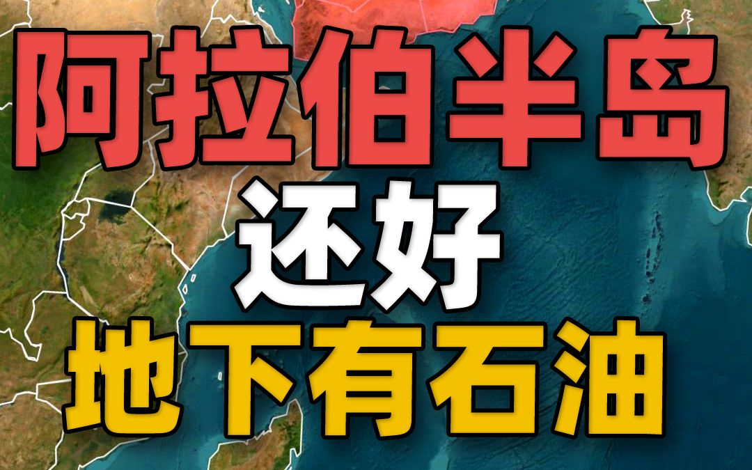 世界上最大的半岛——阿拉伯半岛,多亏打开石油这扇窗!哔哩哔哩bilibili