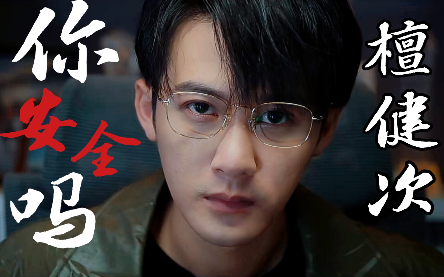 檀健次×秦淮【你安全吗】预告上线