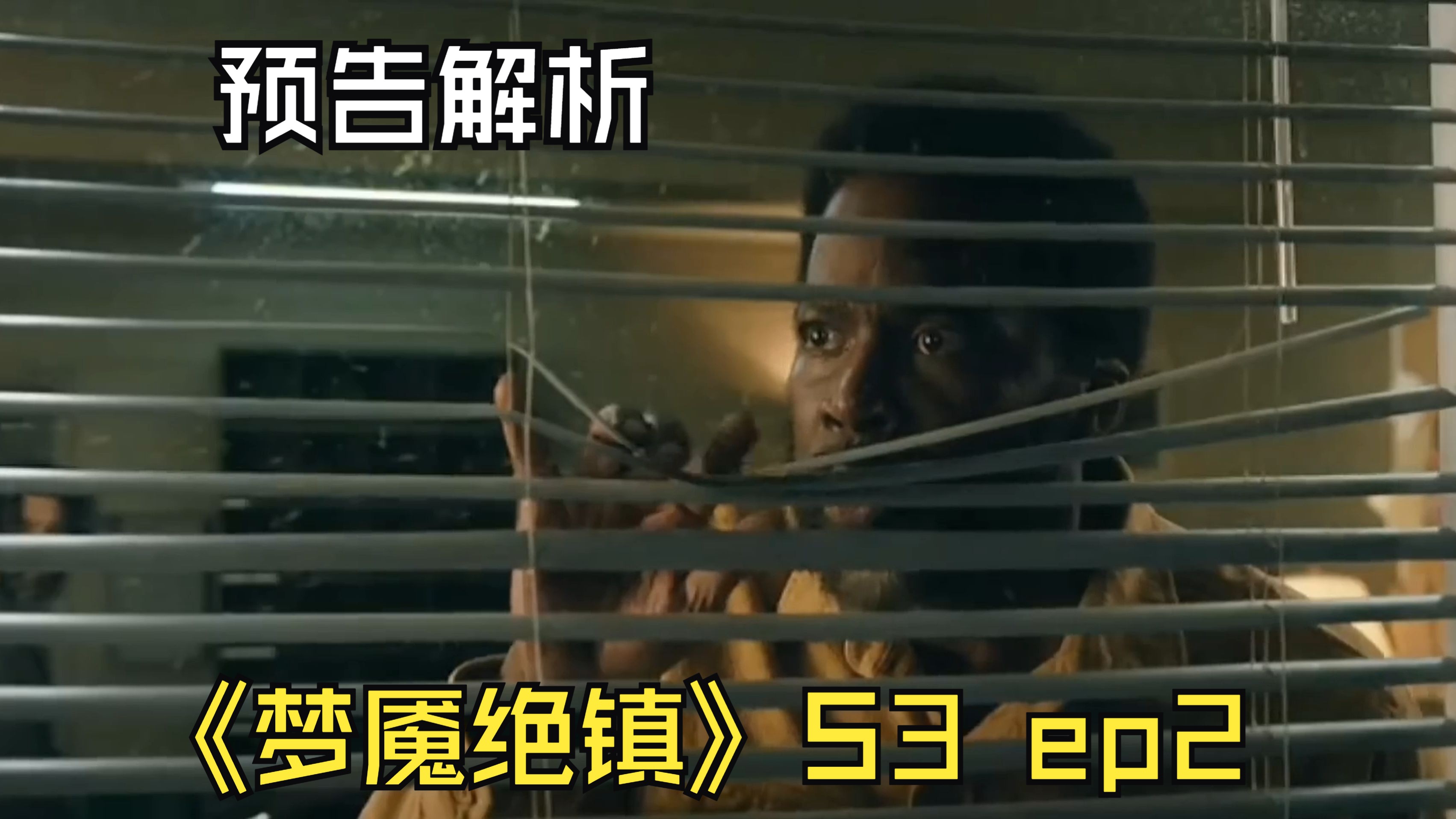 《梦魇绝镇》第三季第二集预告片解析