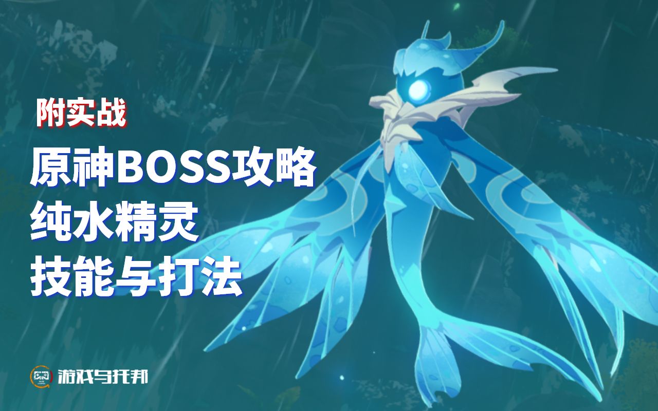 原神新手向boss攻略第七期纯水精灵技能与打法实战演示