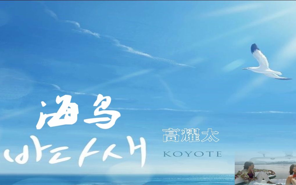 [图]高耀太新歌《海鸟》中文字幕（2021.07.30发布的新歌）